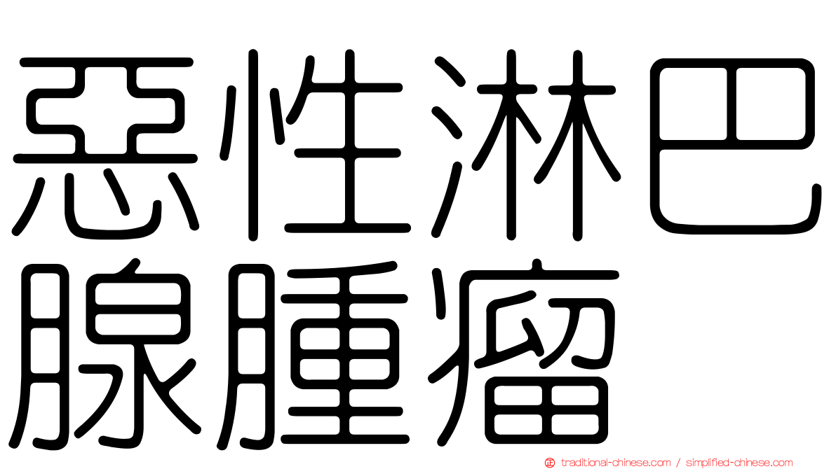 惡性淋巴腺腫瘤