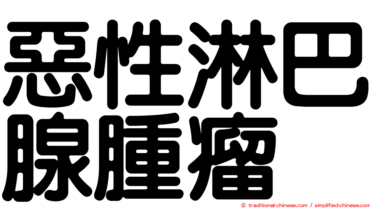惡性淋巴腺腫瘤