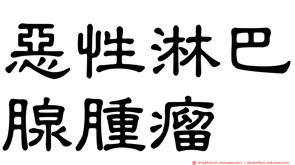 惡性淋巴腺腫瘤