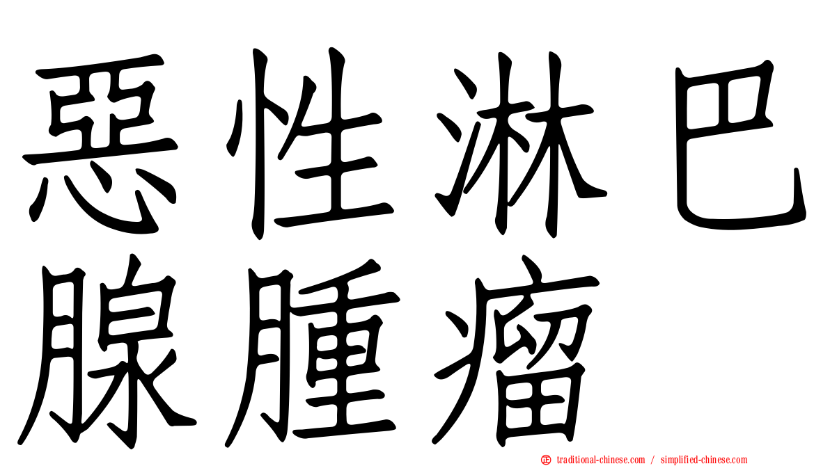 惡性淋巴腺腫瘤