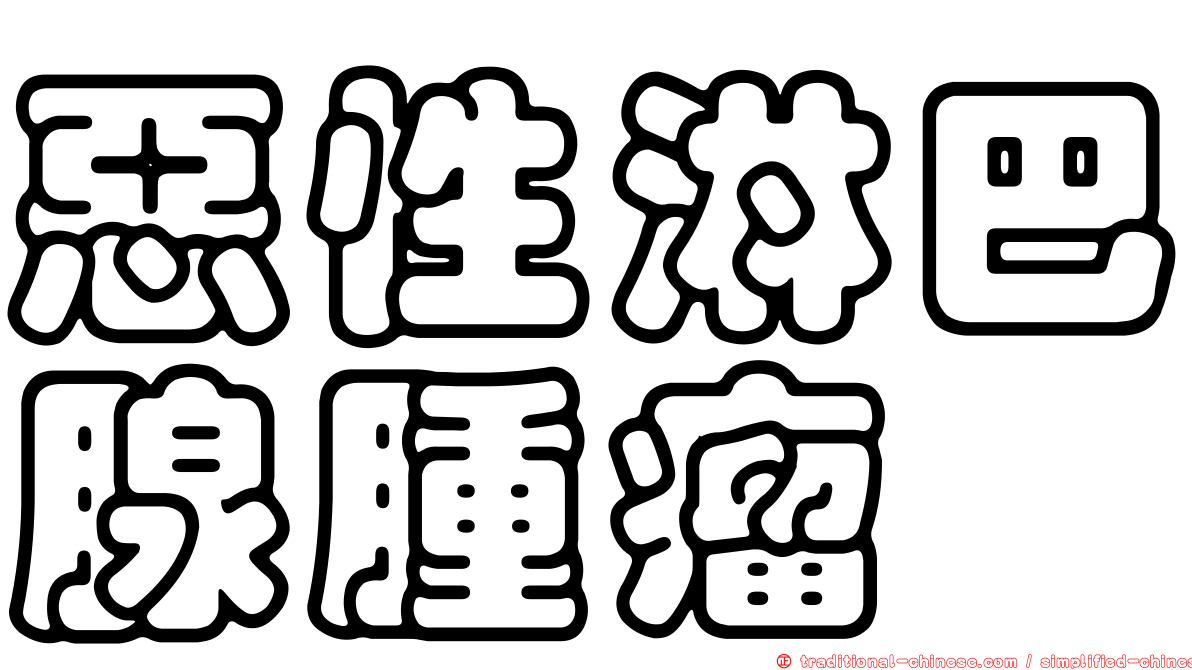 惡性淋巴腺腫瘤