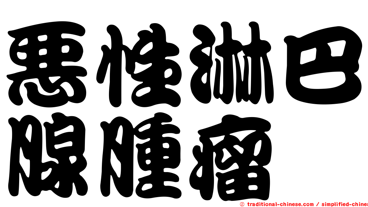 惡性淋巴腺腫瘤