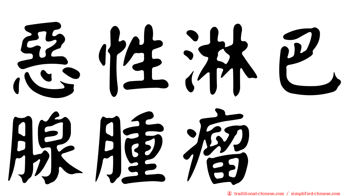 惡性淋巴腺腫瘤