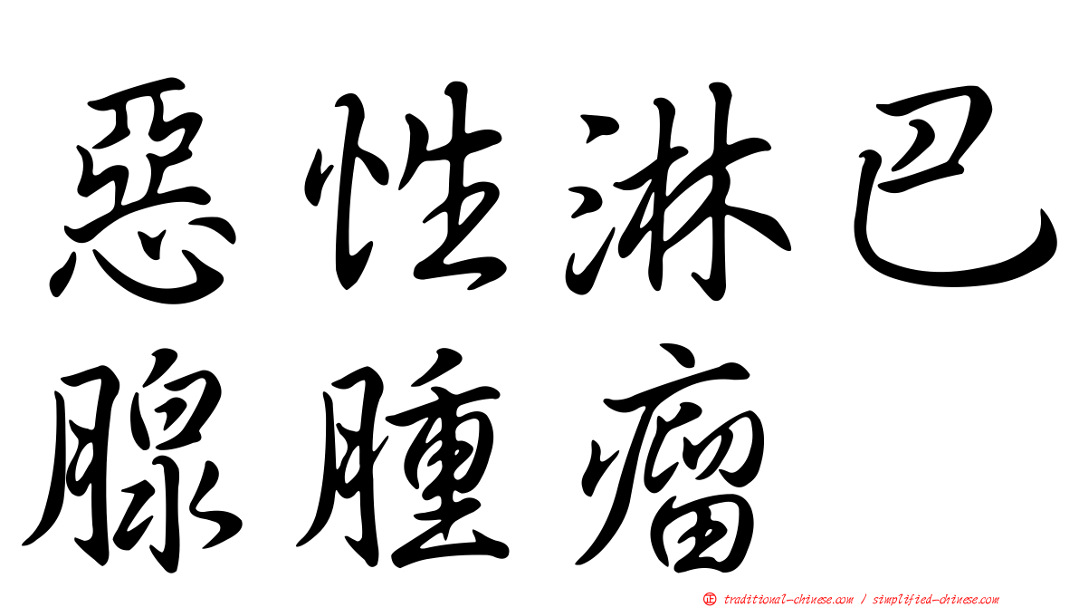 惡性淋巴腺腫瘤