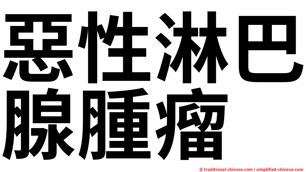 惡性淋巴腺腫瘤