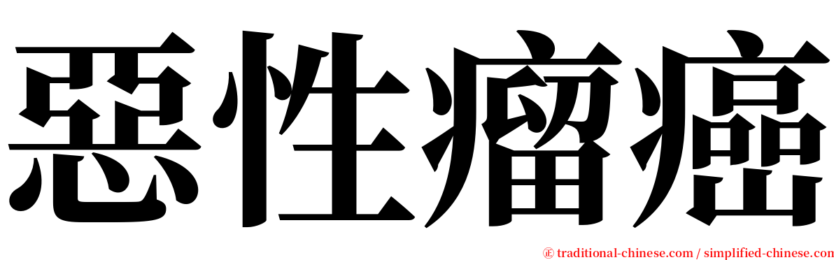 惡性瘤癌 serif font