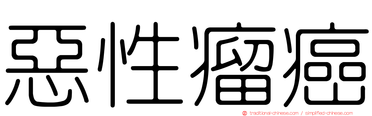 惡性瘤癌