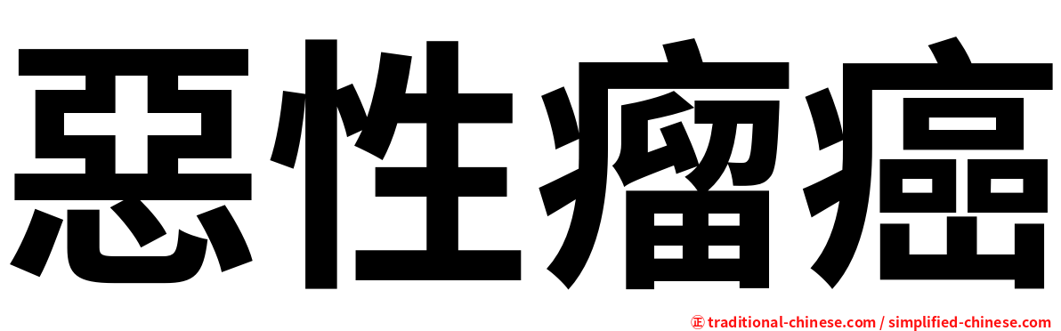 惡性瘤癌