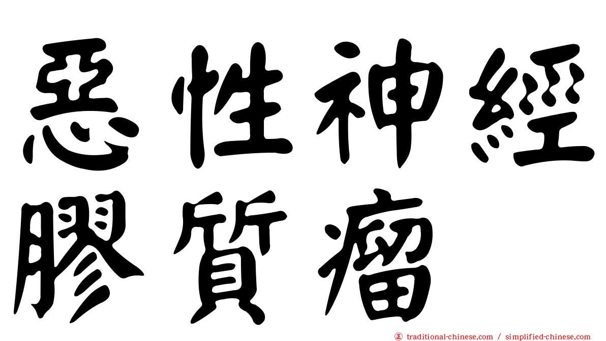 惡性神經膠質瘤