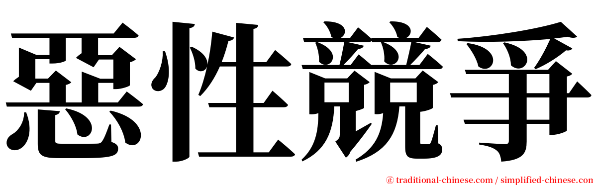 惡性競爭 serif font