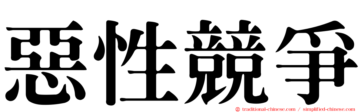 惡性競爭