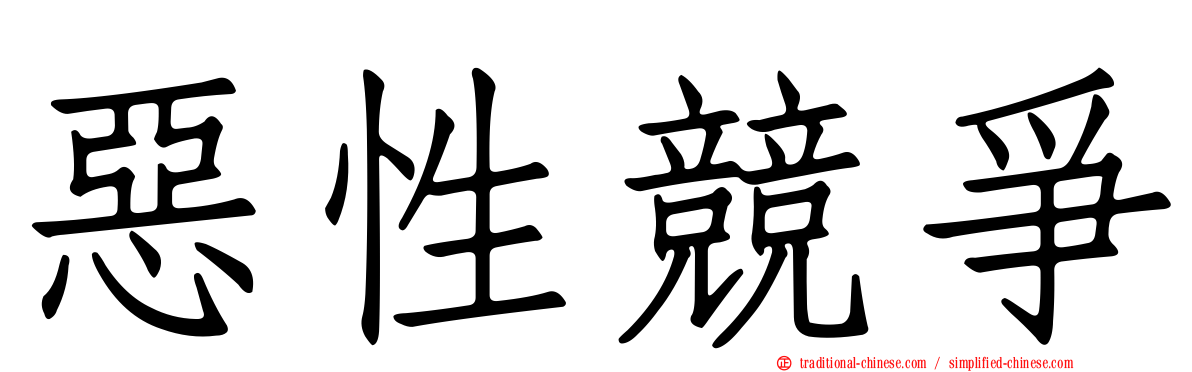 惡性競爭
