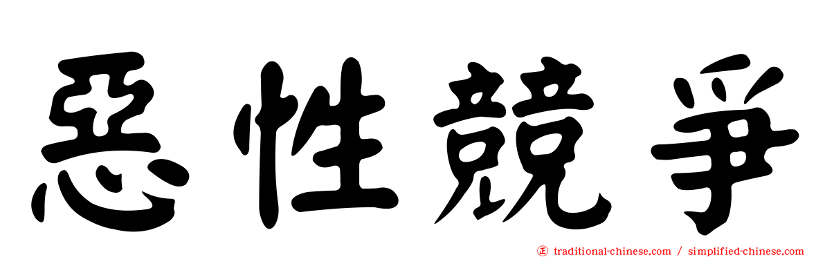 惡性競爭