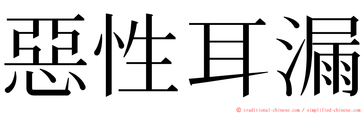 惡性耳漏 ming font