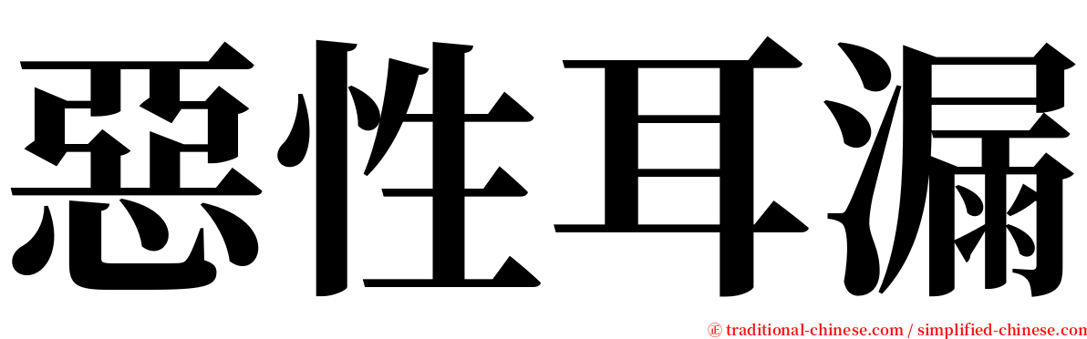 惡性耳漏 serif font