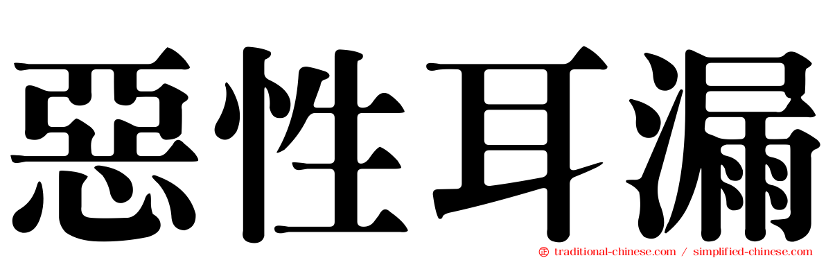 惡性耳漏