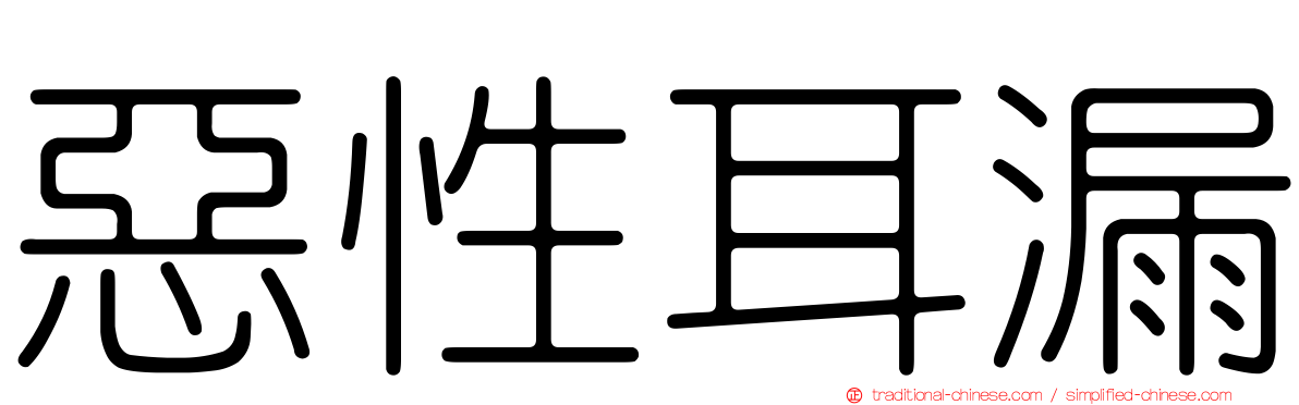 惡性耳漏