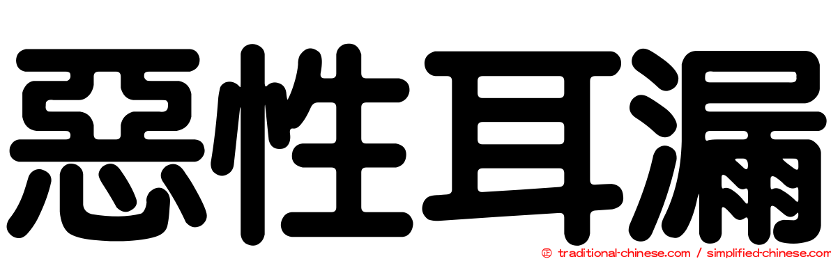 惡性耳漏