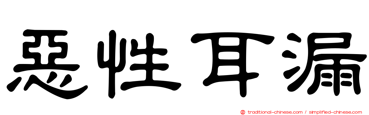 惡性耳漏