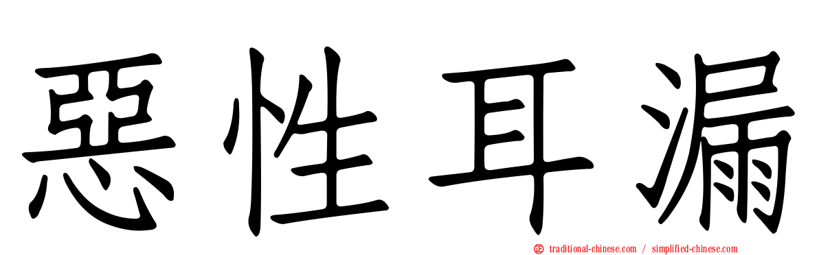 惡性耳漏