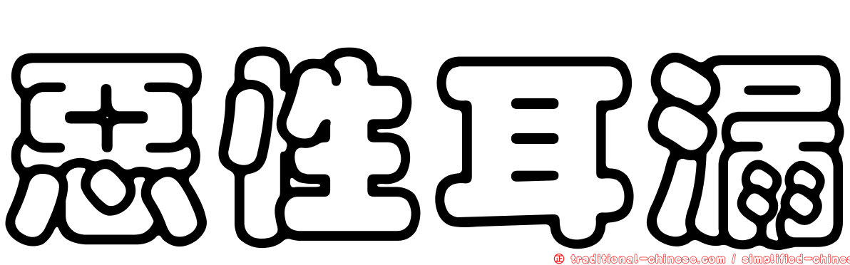 惡性耳漏