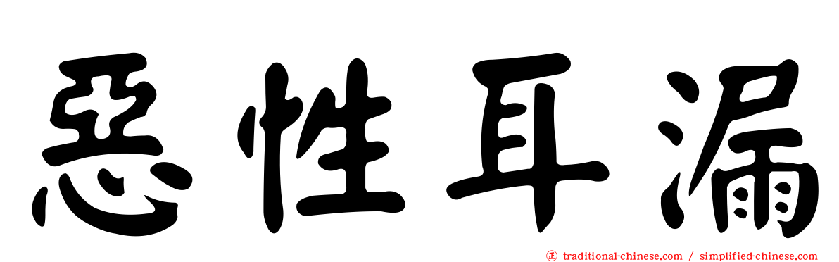 惡性耳漏