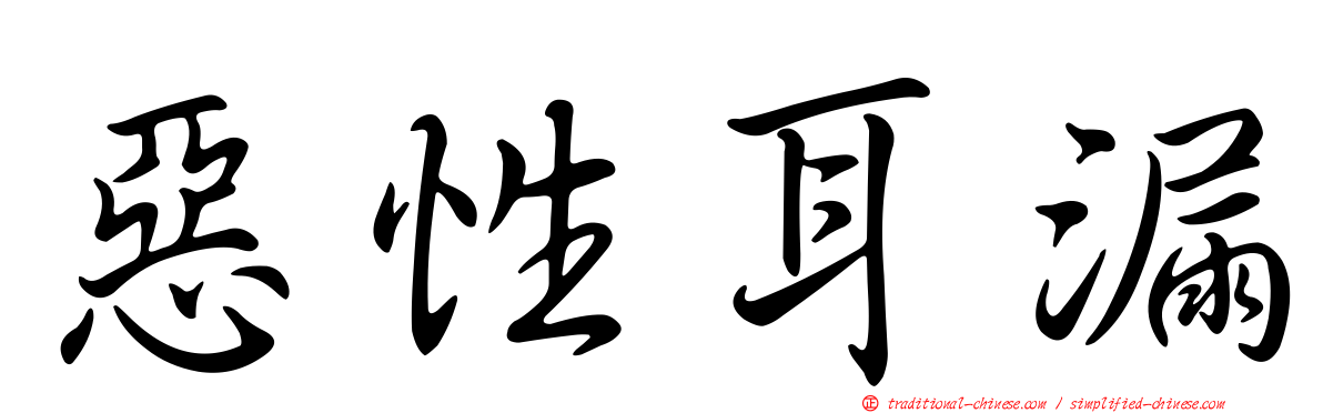 惡性耳漏