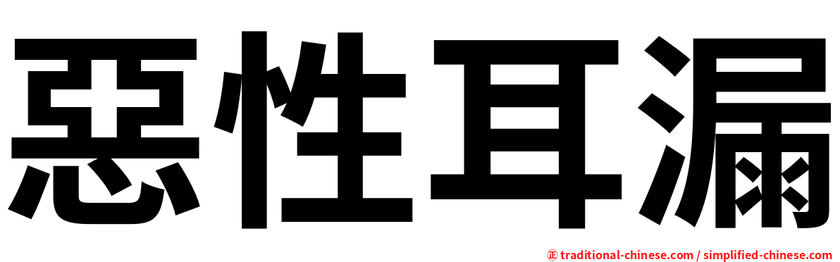 惡性耳漏