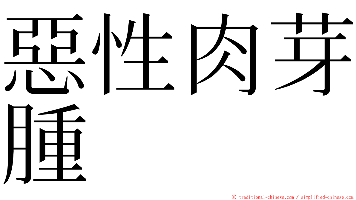 惡性肉芽腫 ming font