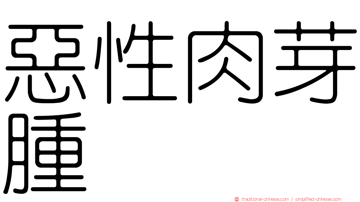 惡性肉芽腫