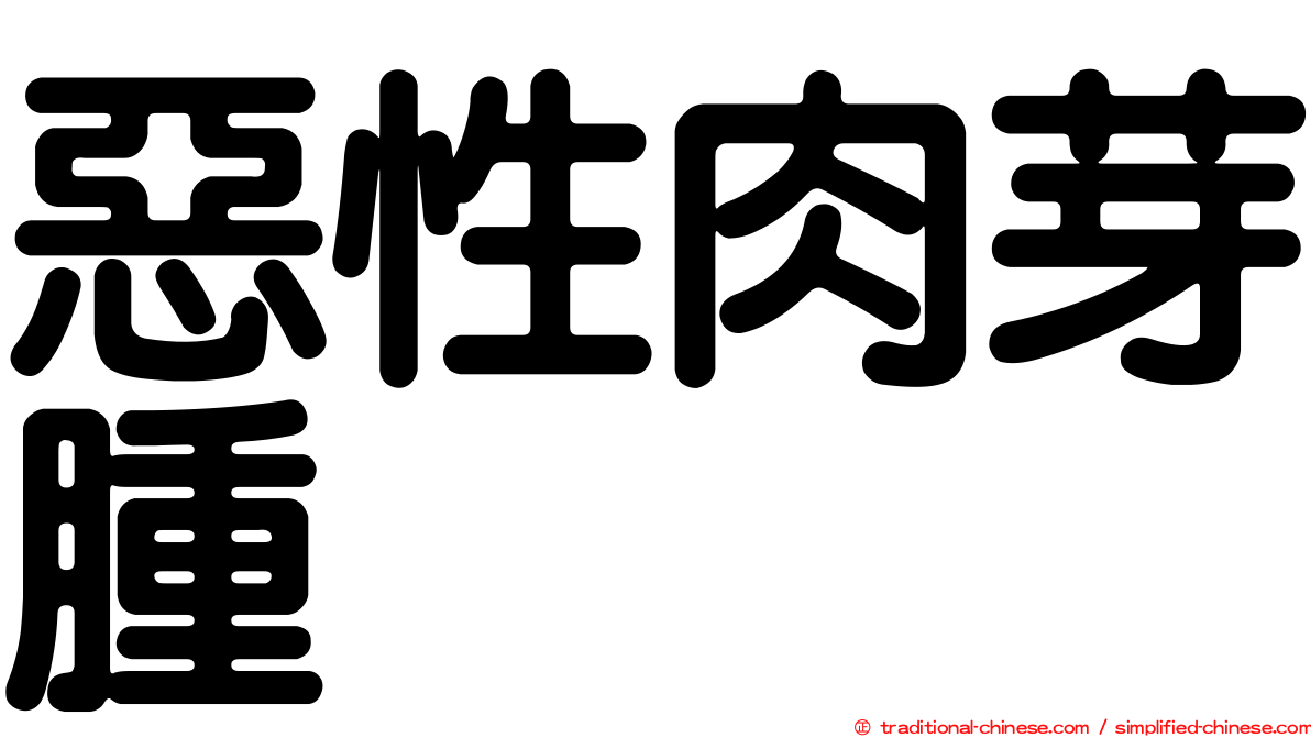 惡性肉芽腫