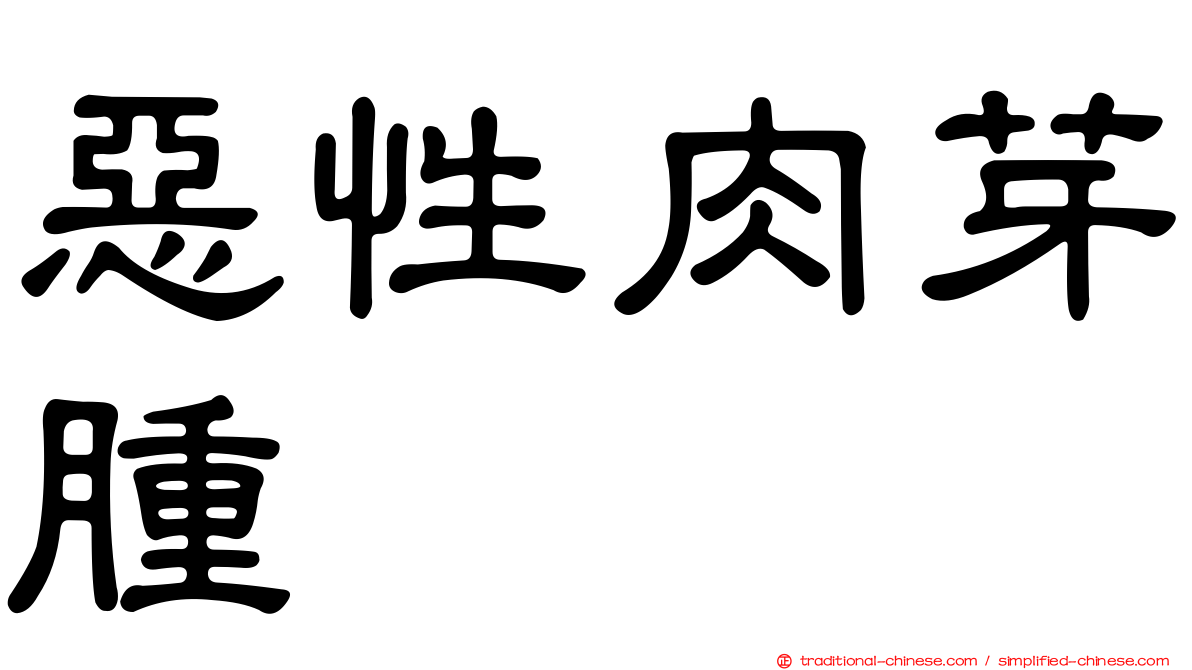 惡性肉芽腫