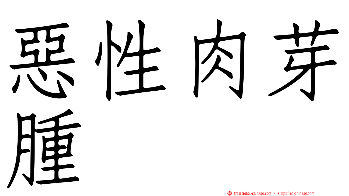 惡性肉芽腫