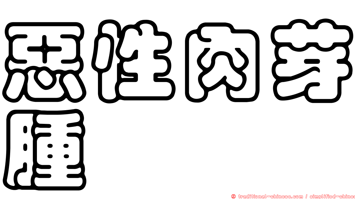 惡性肉芽腫