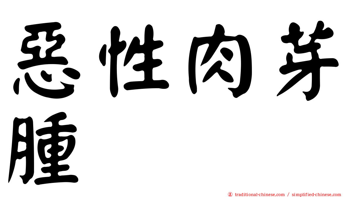 惡性肉芽腫