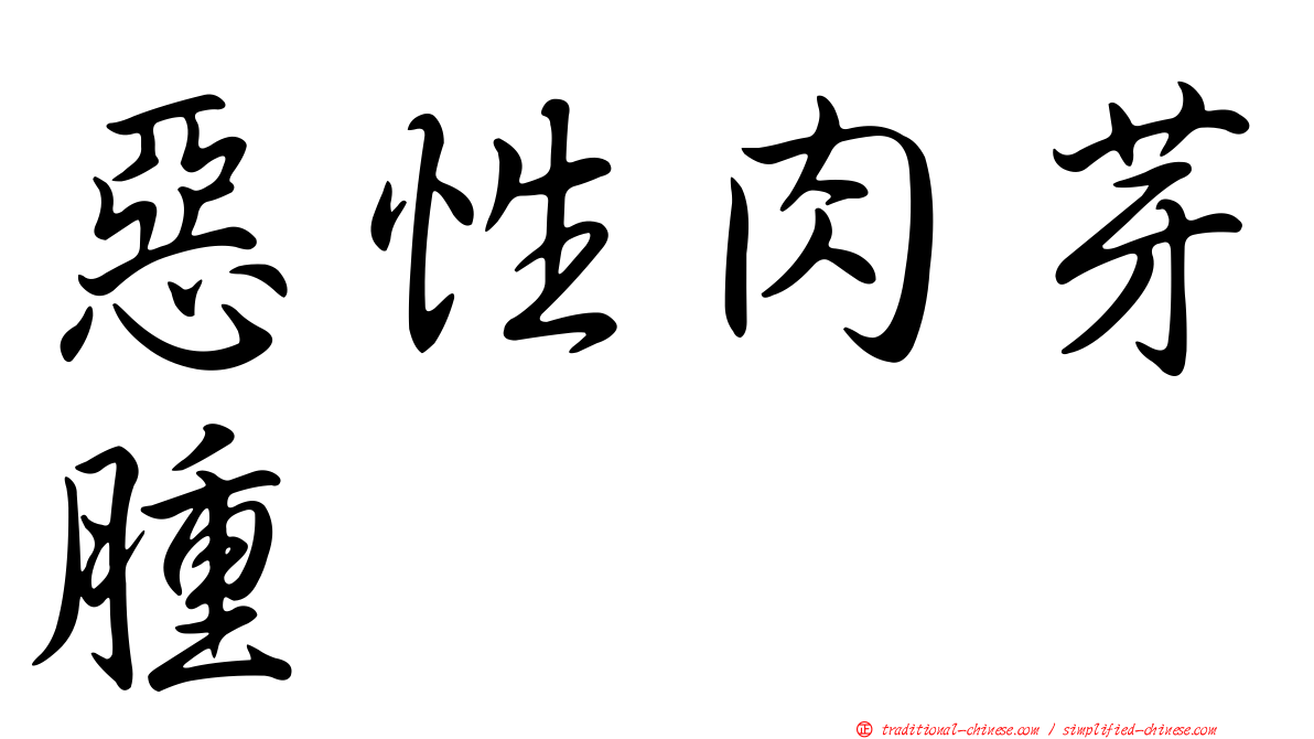 惡性肉芽腫