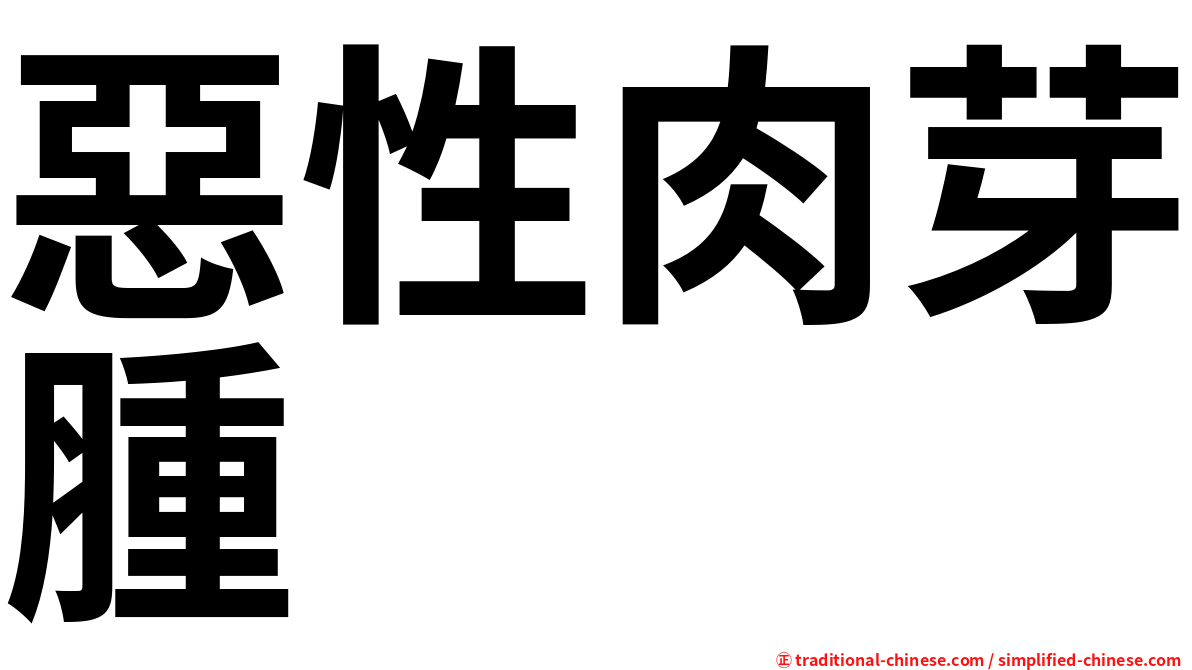 惡性肉芽腫