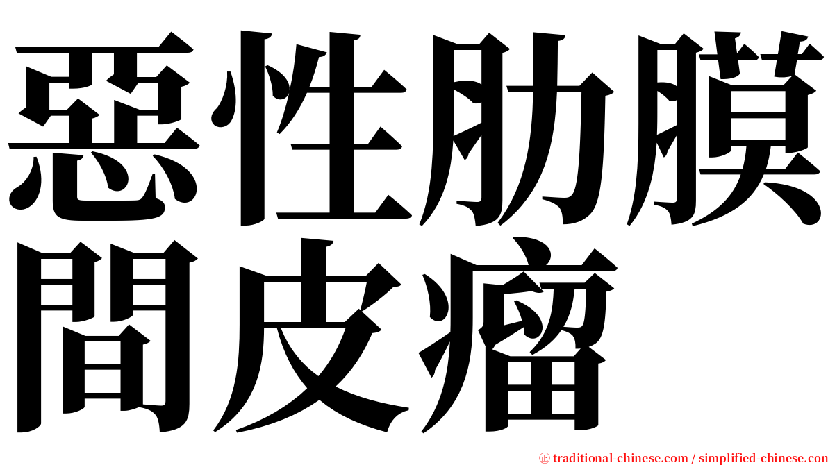 惡性肋膜間皮瘤 serif font