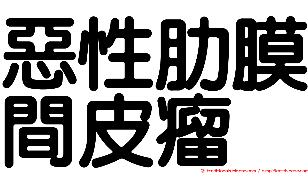 惡性肋膜間皮瘤