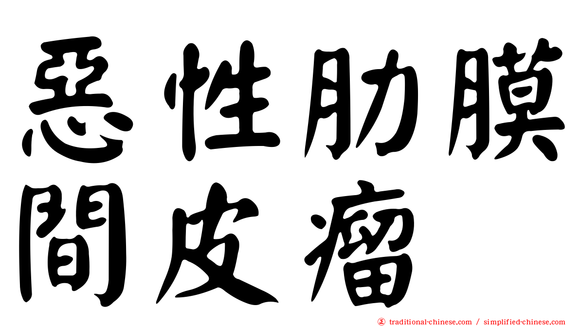 惡性肋膜間皮瘤