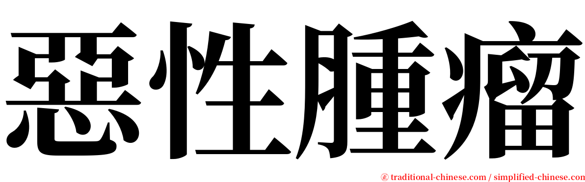 惡性腫瘤 serif font