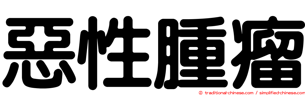 惡性腫瘤
