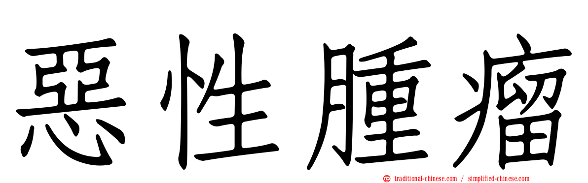惡性腫瘤