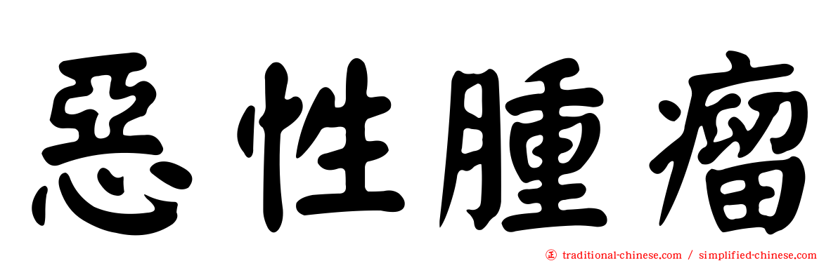 惡性腫瘤