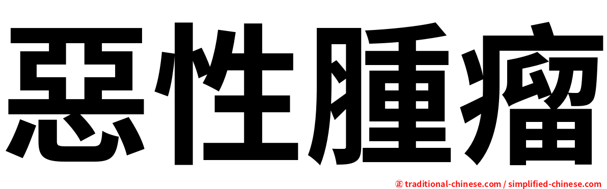 惡性腫瘤