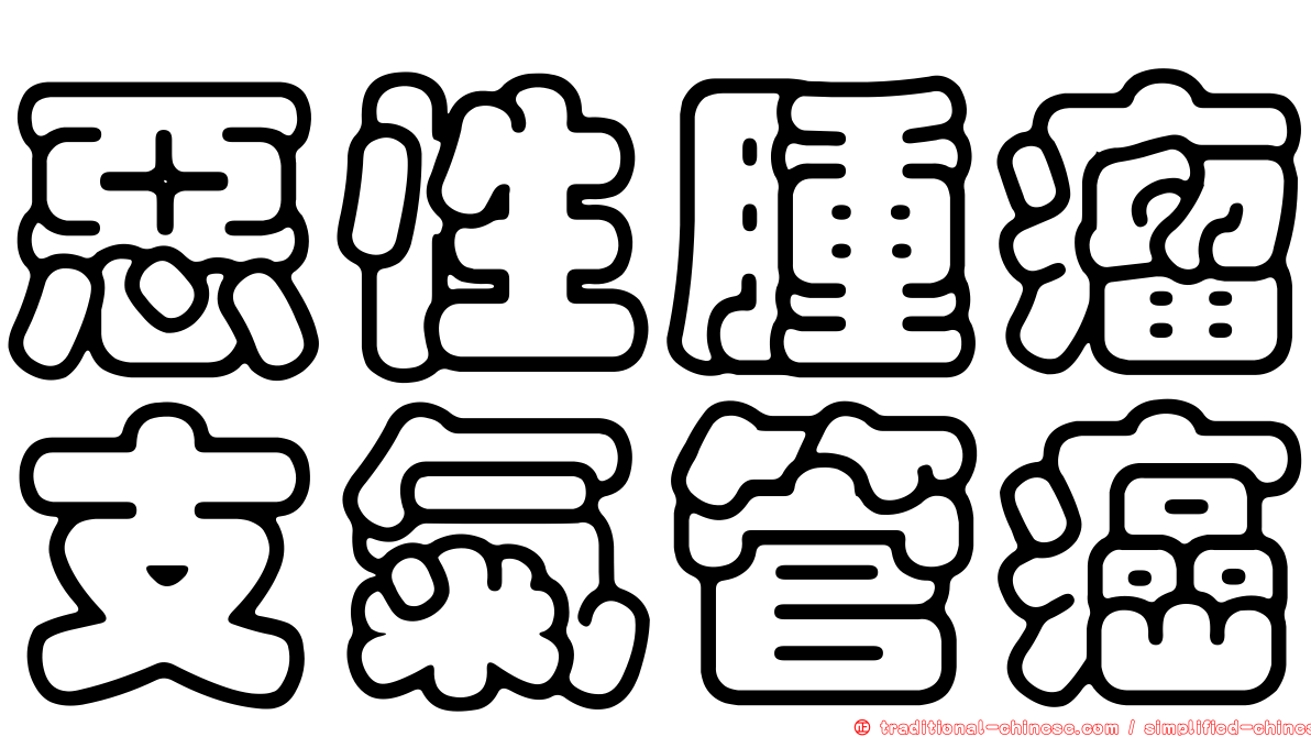 惡性腫瘤支氣管癌