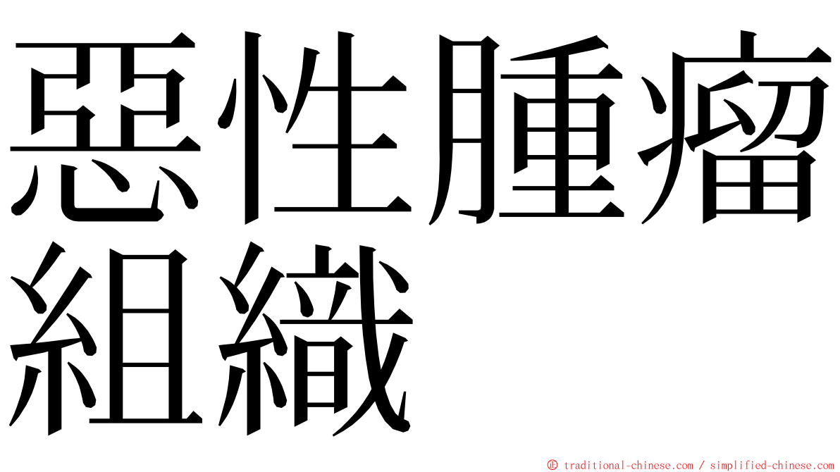 惡性腫瘤組織 ming font