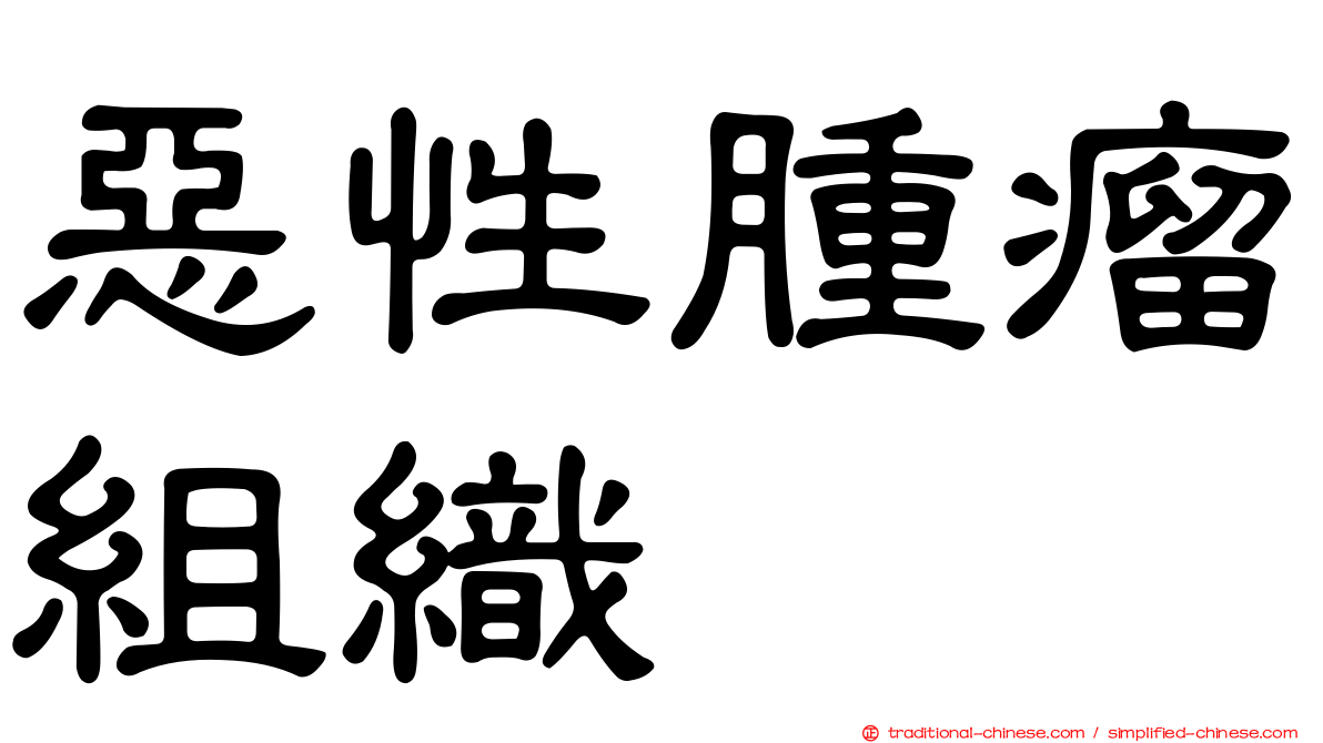 惡性腫瘤組織