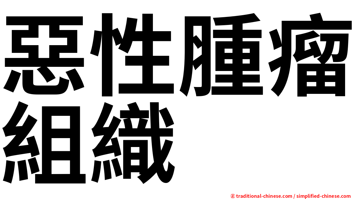 惡性腫瘤組織