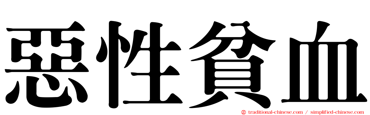 惡性貧血